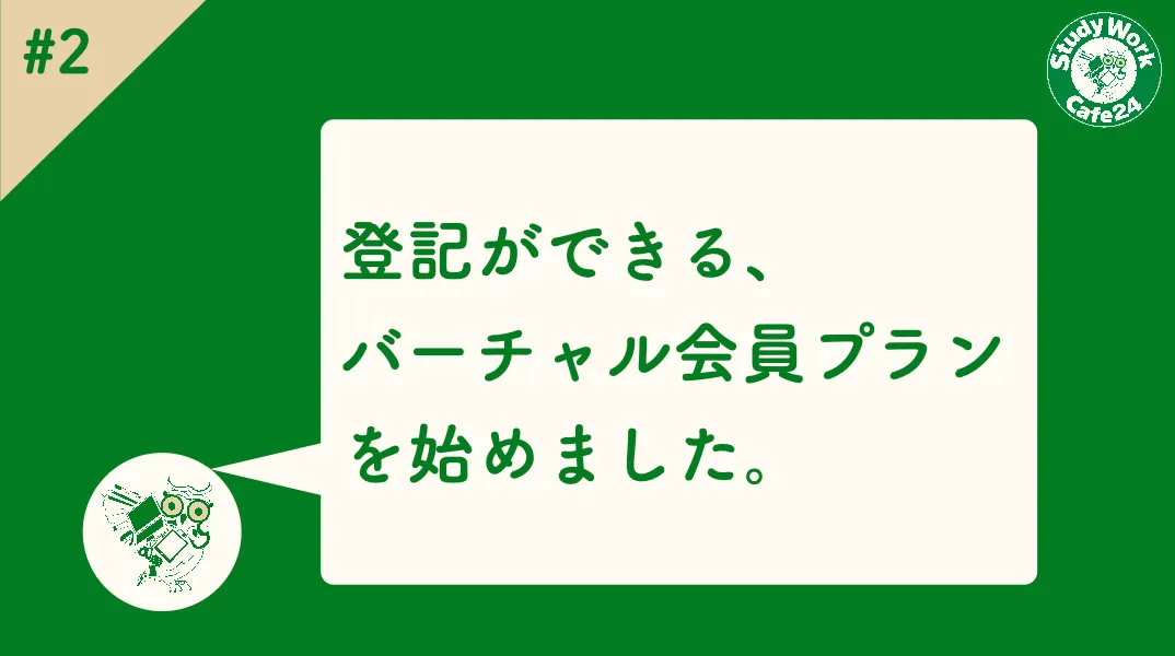 【登記ができる！バーチャル会員プランを始めました】