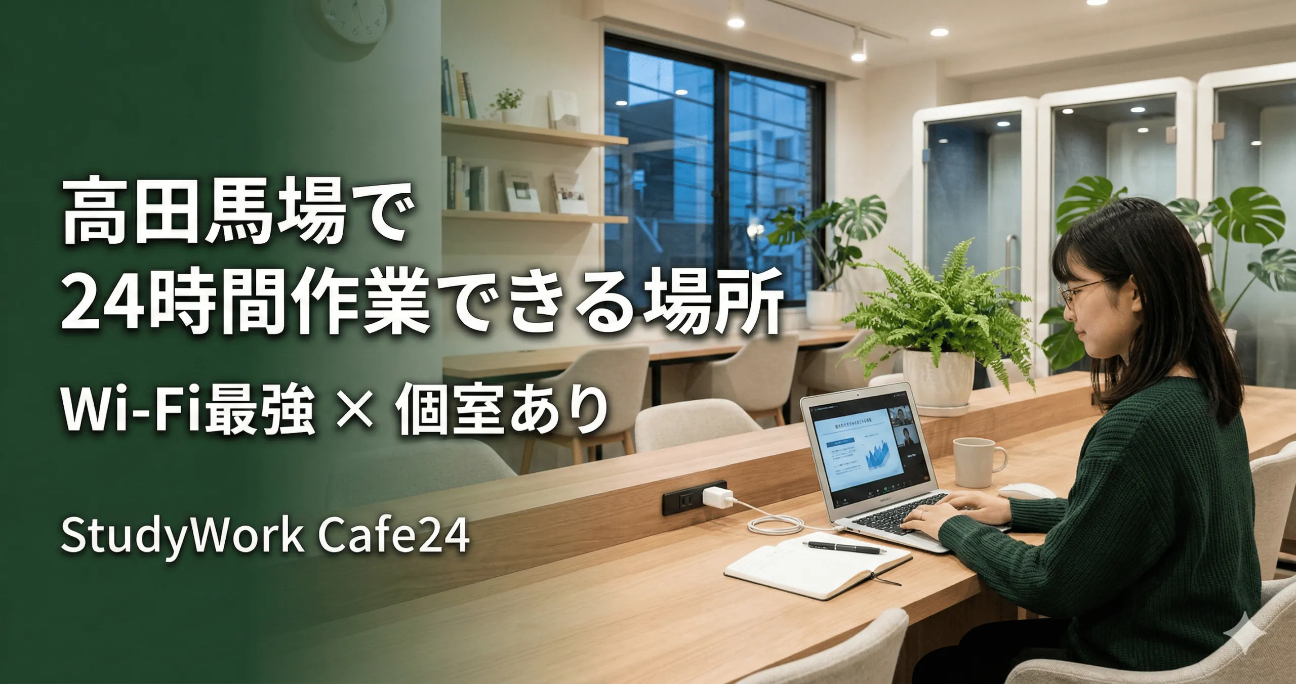 【高田馬場で24時間作業できる場所】Wi-Fi最強＆個室ありのStudyWork Cafe24とは？