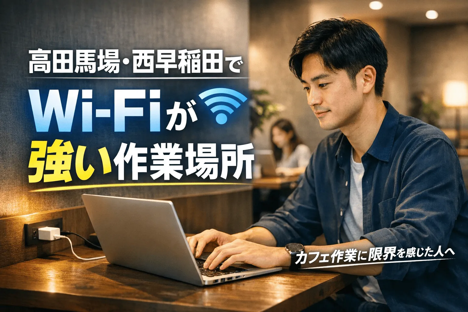高田馬場・西早稲田で「Wi-Fiが強い作業場所」を探している人へ