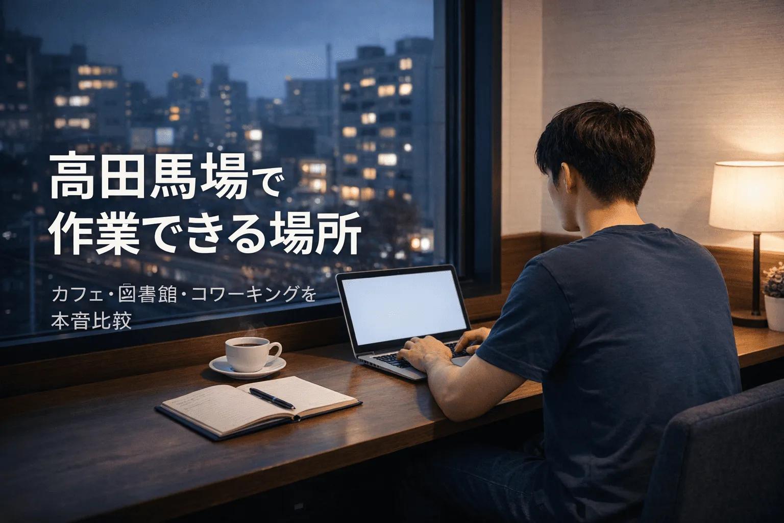 高田馬場で作業できる場所を本音で比較【結論あり】