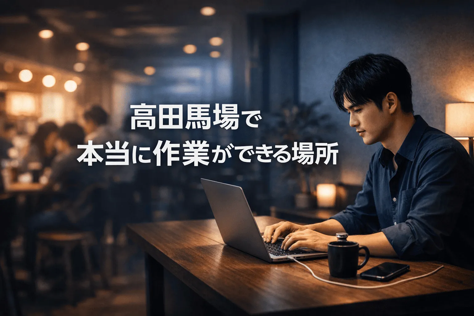 【2026年最新版】高田馬場で本当に作業できる場所7選｜Wi-Fi・電源・静かさを徹底比較